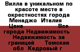 Вилла в уникальном по красоте месте в окрестностях города Менаджо (Италия) › Цена ­ 106 215 000 - Все города Недвижимость » Недвижимость за границей   . Томская обл.,Кедровый г.